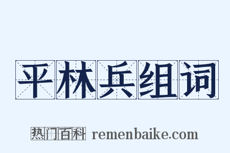 平林兵组词是什么意思的图片